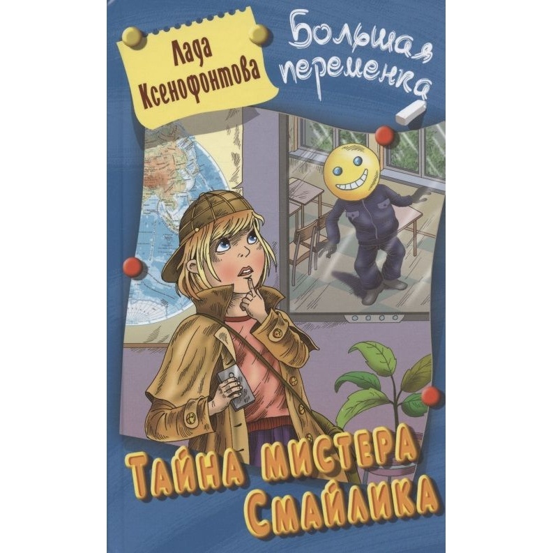 

Книжный Дом Тайна мистера Смайлика., Тайна мистера Смайлика. 2023 год, Ксенофонтова Л.
