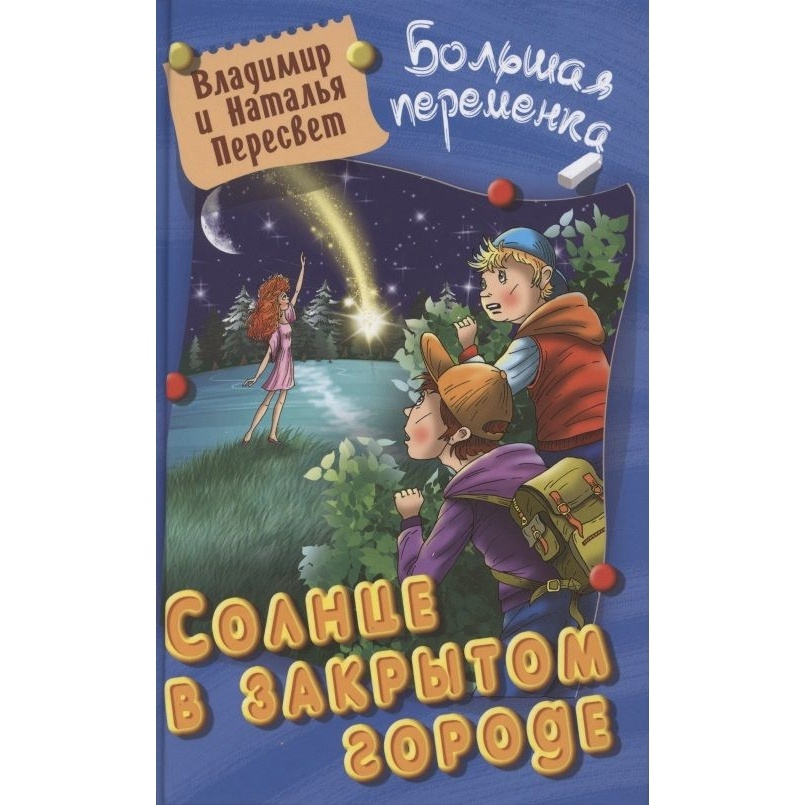 

Книжный Дом Солнце в закрытом городе., Солнце в закрытом городе. 2022 год, Пересвет Владимир