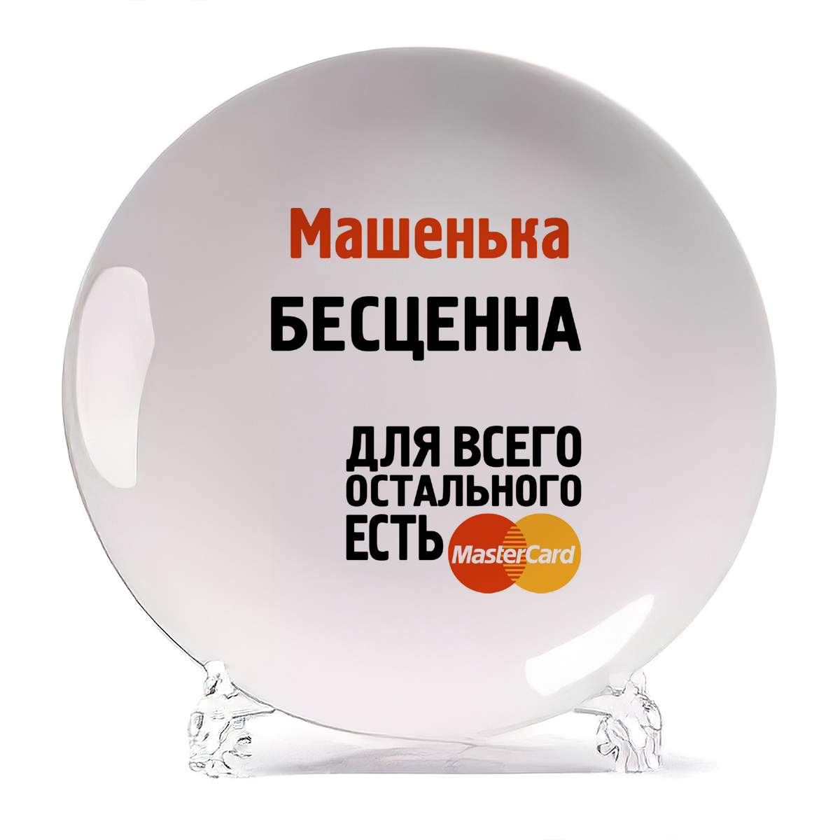 

Тарелка CoolPodarok Машенька бесценна, Белый