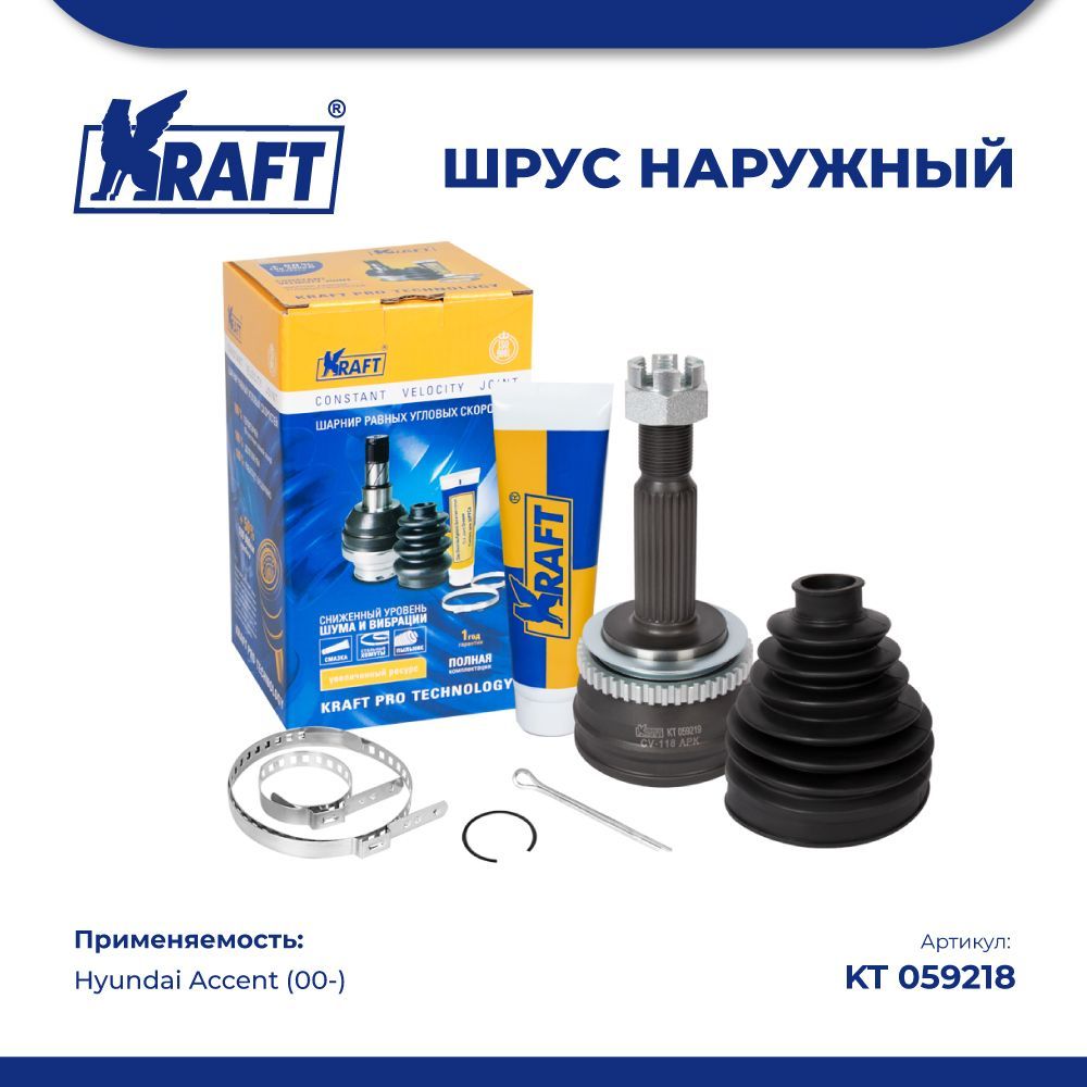 

ШРУС наружный для а/м Hyundai Accent (00-) KRAFT KT 059219, KT059219