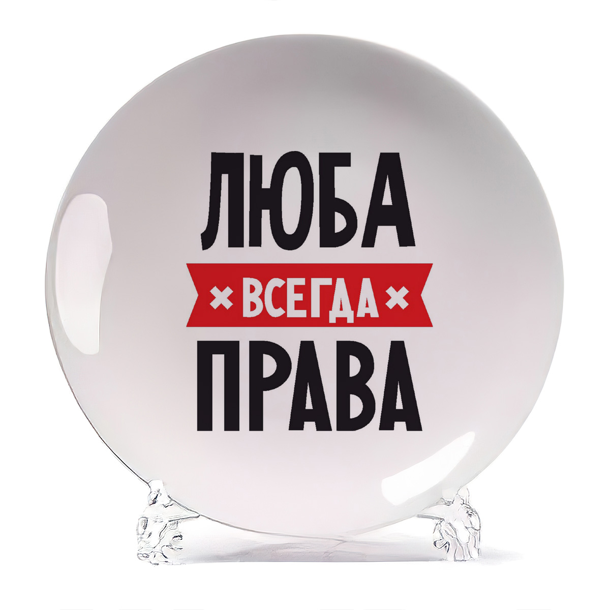 

Тарелка CoolPodarok ЛЮБА всегда права, Белый