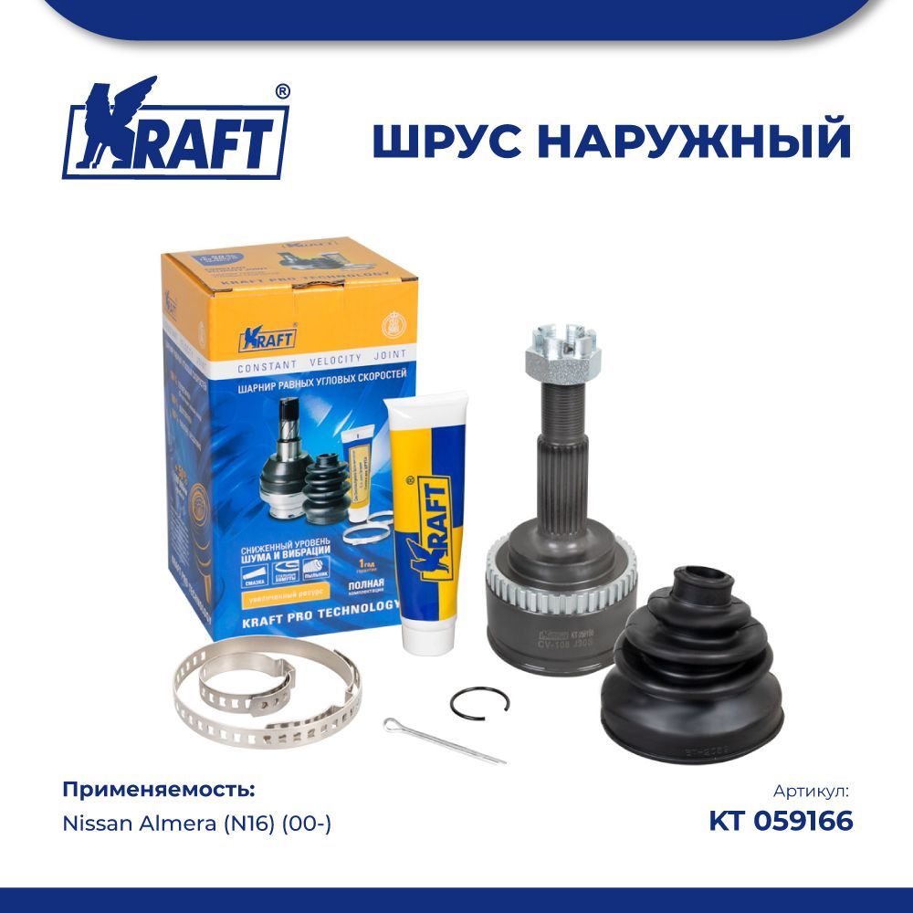 

Шрус наружный для а/м Nissan Almera (N16) (00-) 1.5 KRAFT KT 059166, KT059166