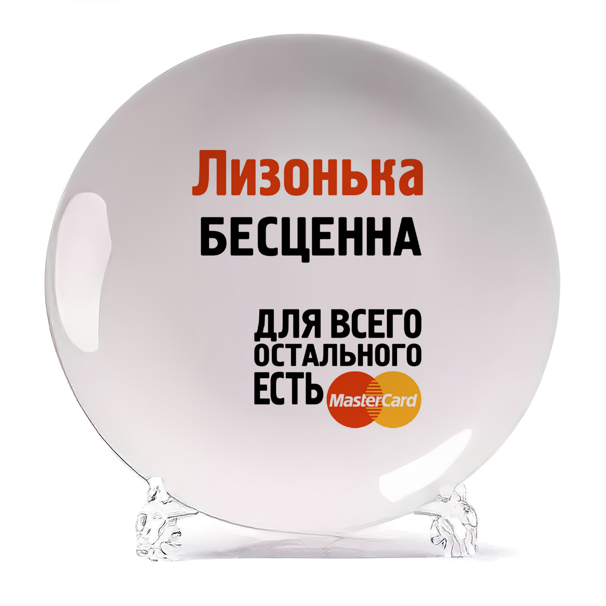 

Тарелка CoolPodarok Лизонька бесценна, Белый