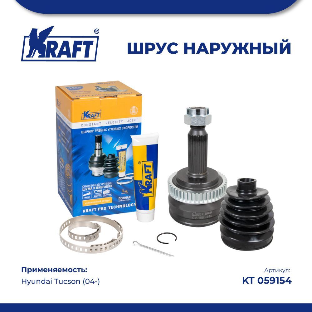 

ШРУС наружный для а/м Hyundai Tucson (04-) 2.0 KRAFT KT 059154, KT059154
