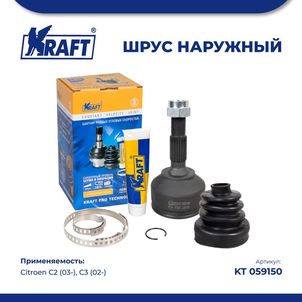 

ШРУС наружный для а/м Citroen C2 (03-) 1.4, C3 (02-) 1.1-1.4 KRAFT KT 059150, KT059150