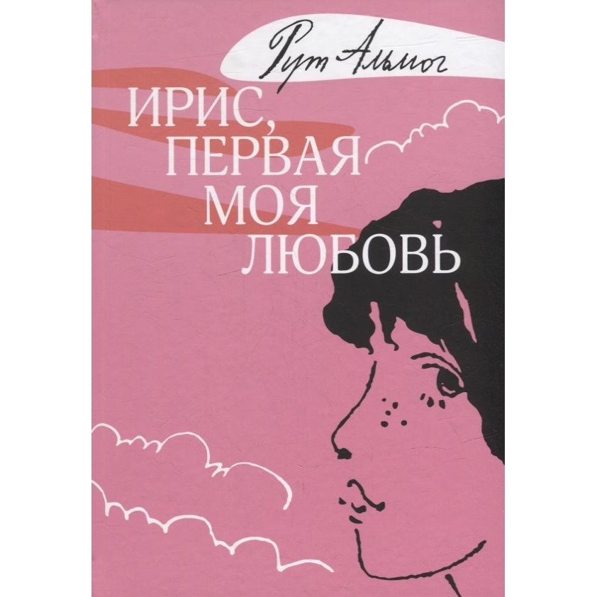 Книга ирис. Рут Альмог. Ирис, первая моя любовь.