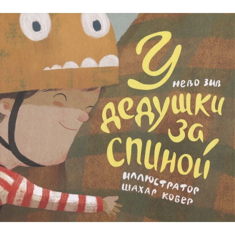 

Книжники У дедушки за спиной., У дедушки за спиной. 2021 год, Зив Нево