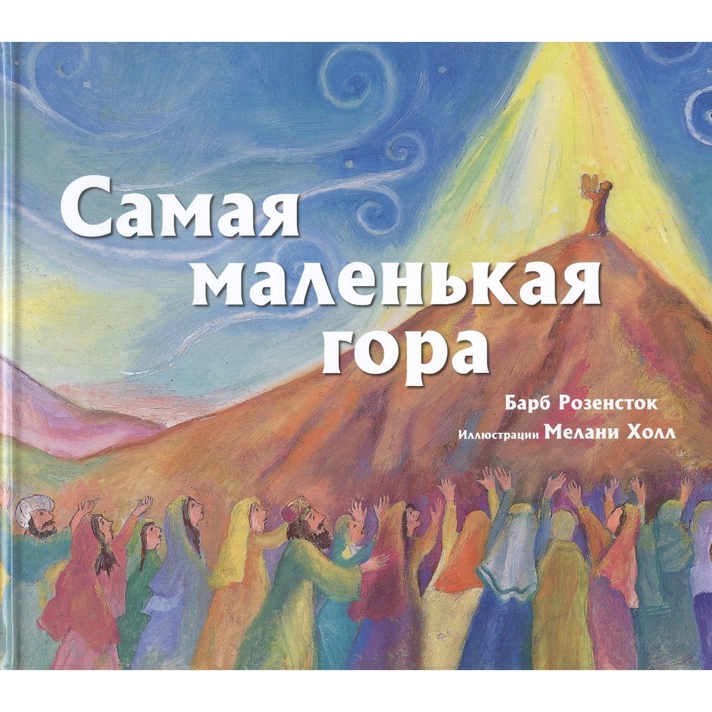 Книга маленькая гора. Дети гор обложка. Ангелы сна. Тальма Альягон-роз.