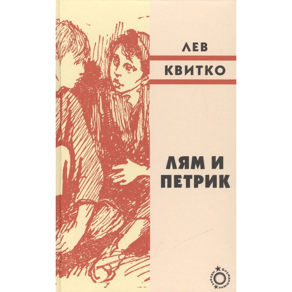 

Книжники Лям и Петрик., Лям и Петрик. 2015 год, Квитко Л.