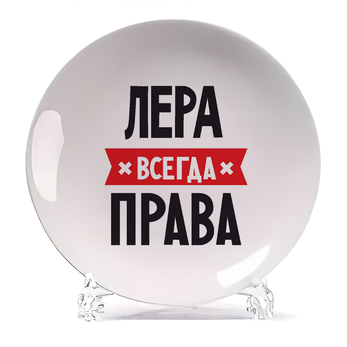 

Тарелка CoolPodarok ЛЕРА всегда права, Белый