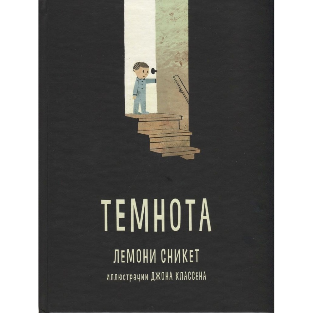 

Карьера Пресс Темнота., Темнота. 2018 год, Сникет Л.