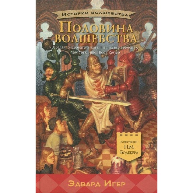 

Карьера Пресс Половина волшебства., Половина волшебства. 2017 год, Игер Э.