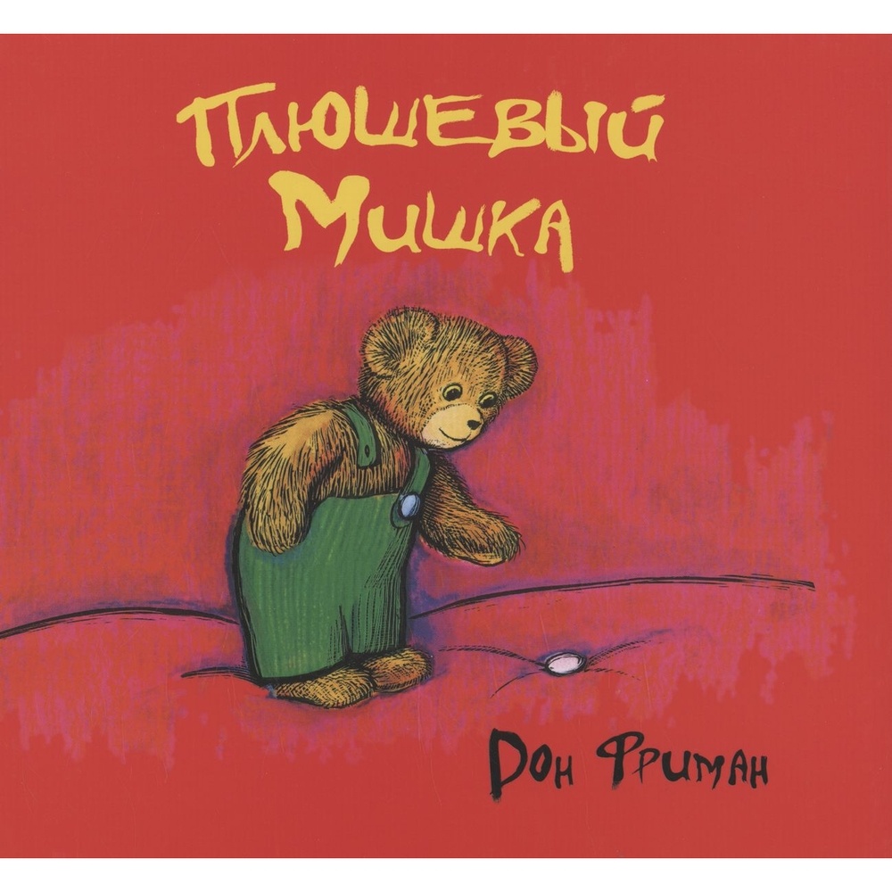 

Карьера Пресс Плюшевый Мишка., Плюшевый Мишка. 2019 год, Фриман Д.
