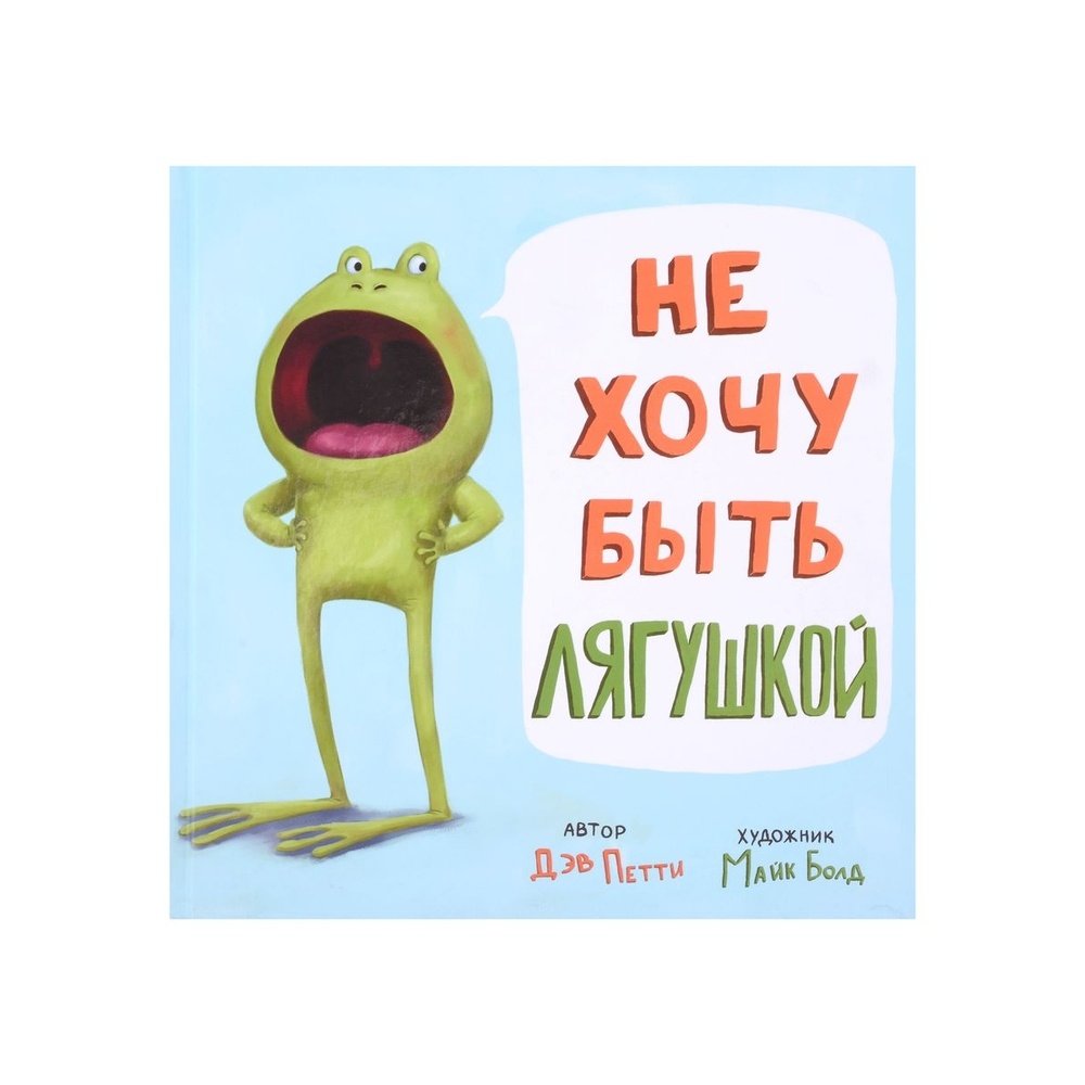 

Карьера Пресс Не хочу быть лягушкой!., "Не хочу быть лягушкой!". 2019 год, Петти Дэв