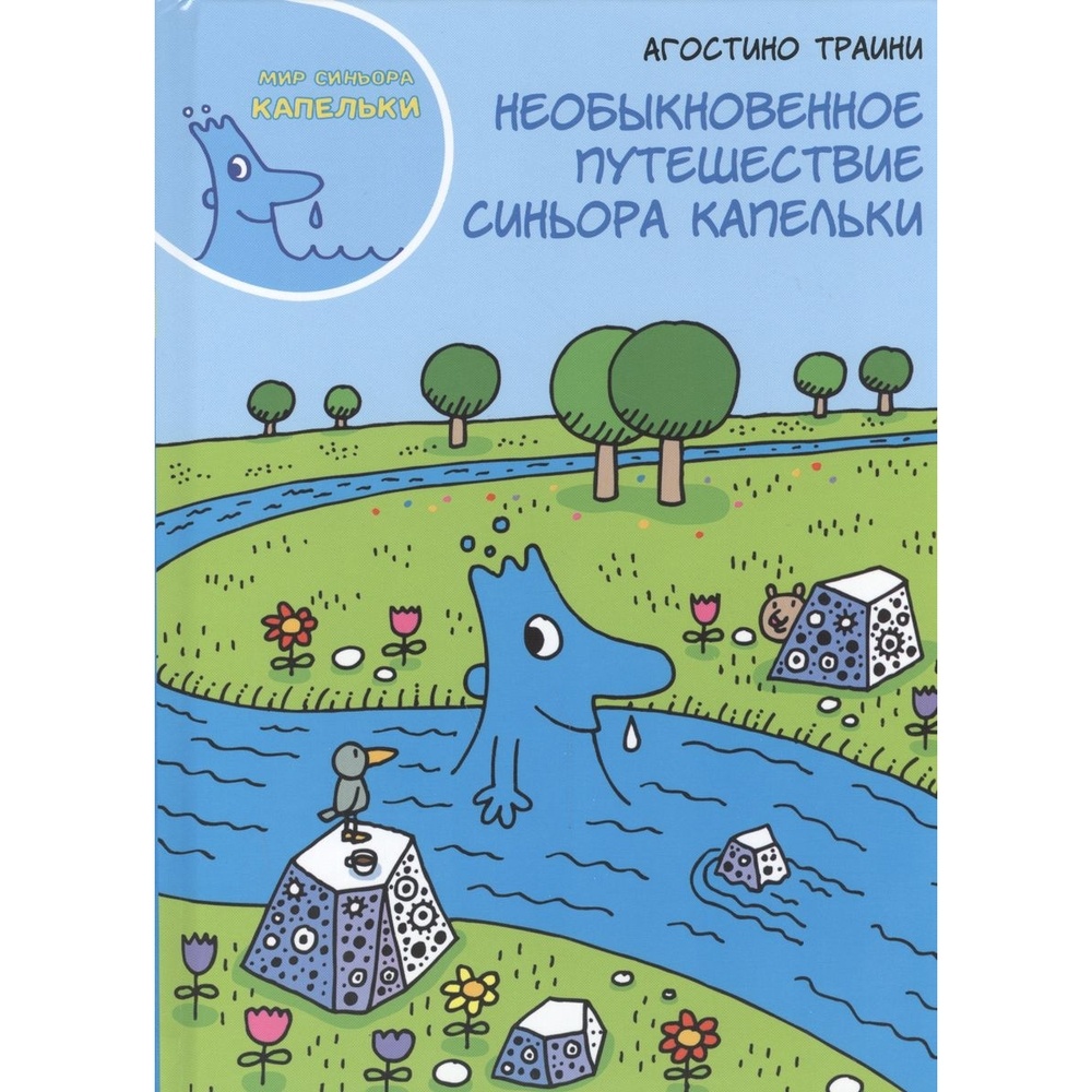 Необыкновенное путешествие книга. Траини путешествие синьора капельки. Агостино Траини. Необыкновенное путешествие синьора капельки. Сеньора капельки книги.