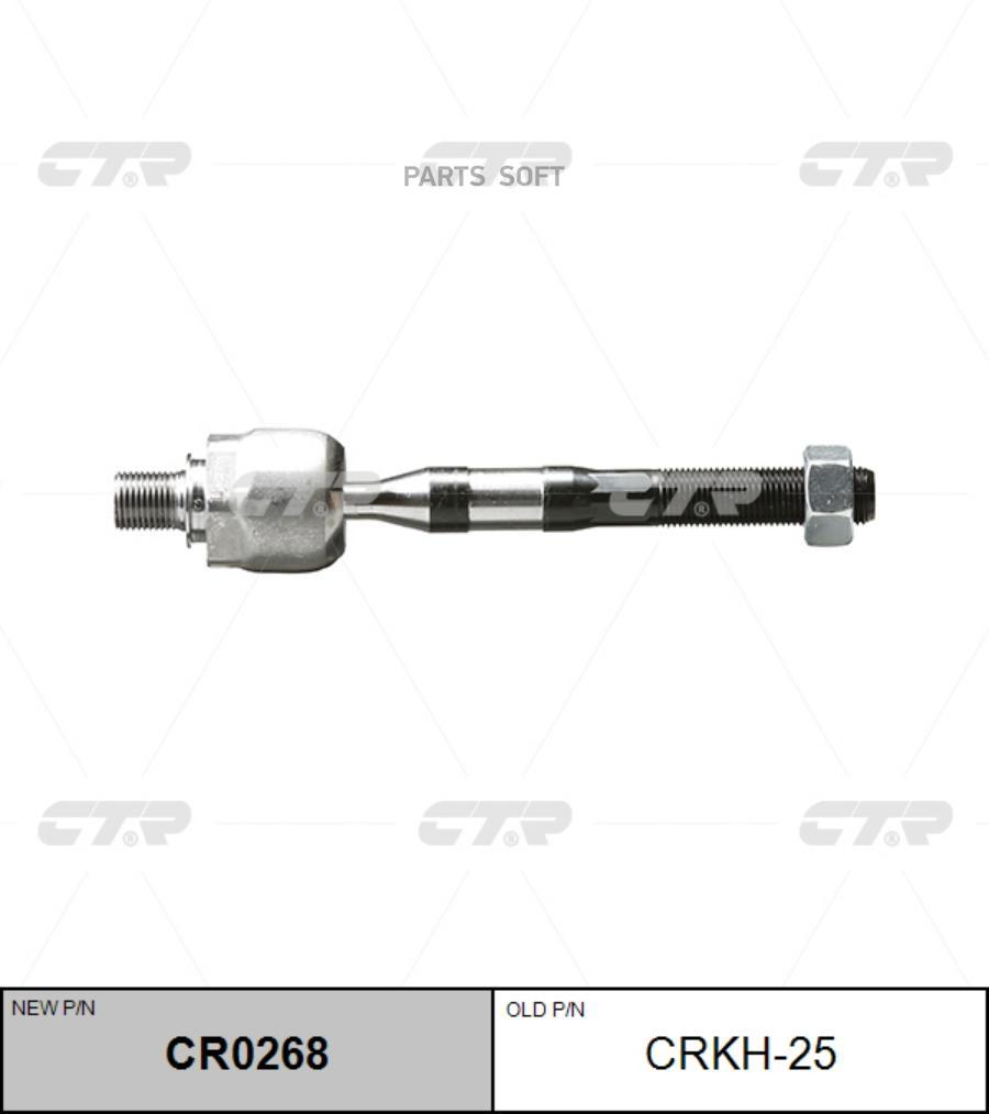 

(Старый Номер Crkh-25) Рулевая Тяга CTR арт. CR0268