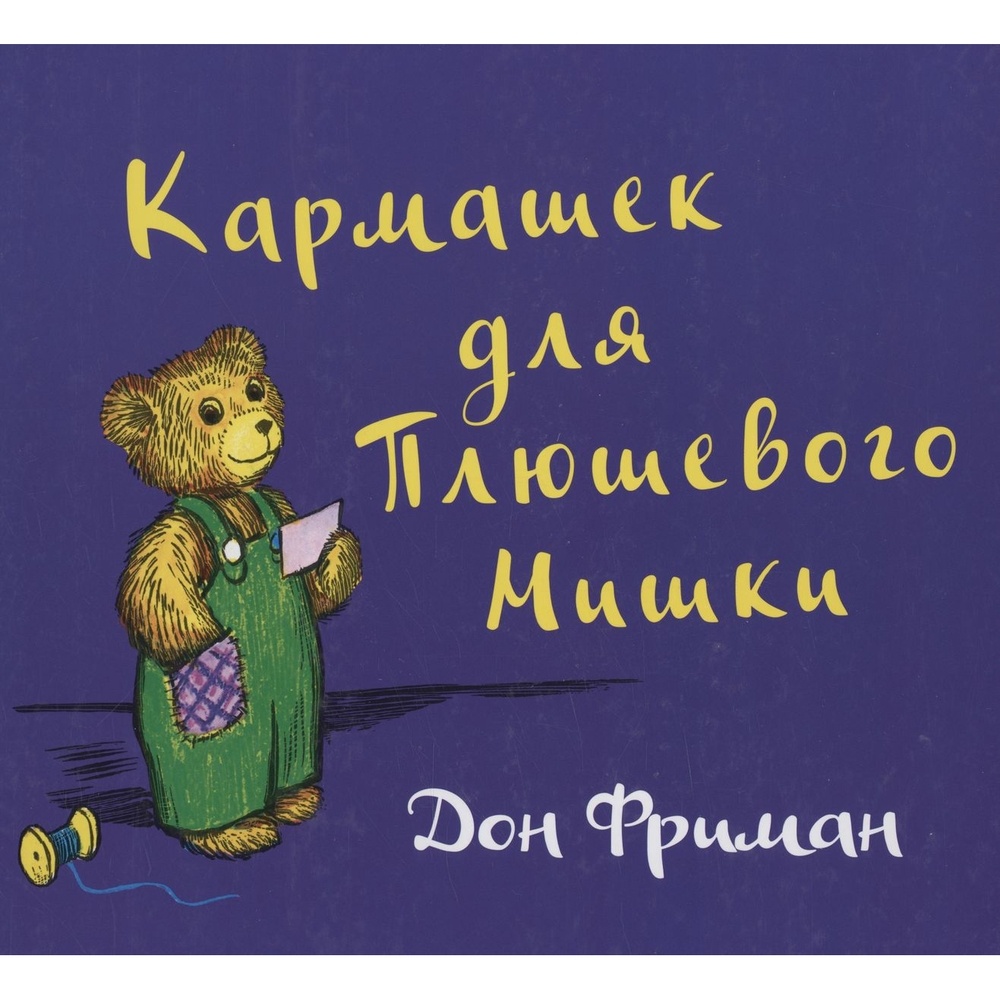 

Карьера Пресс Кармашек для Плюшевого Мишки., Кармашек для Плюшевого Мишки. 2019 год, Фриман Д.