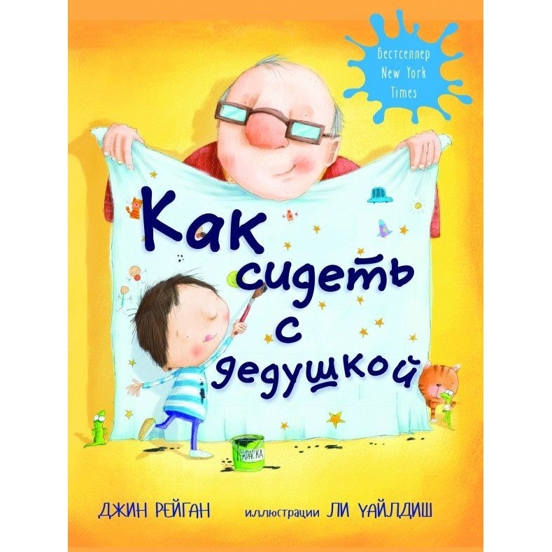 

Карьера Пресс Как сидеть с дедушкой., Как сидеть с дедушкой. 2018 год, Рейган Дж.