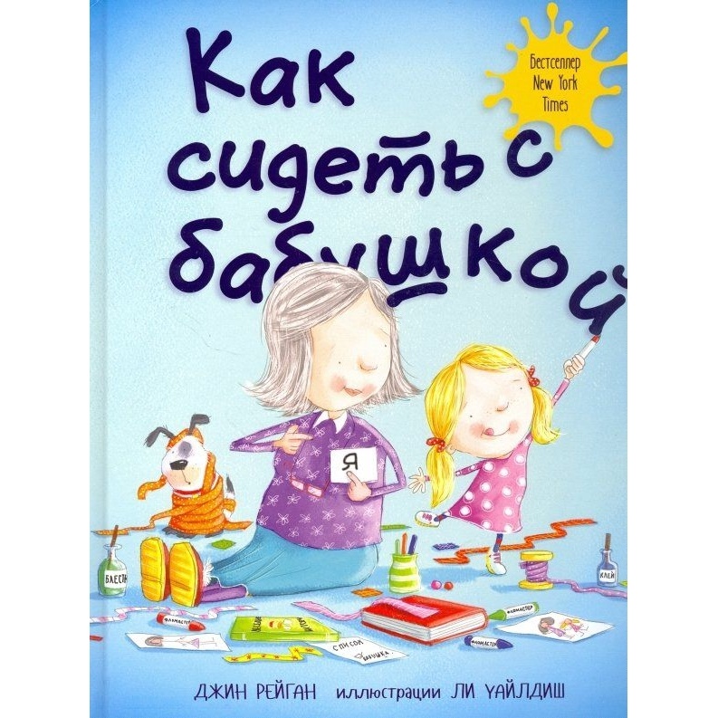 

Карьера Пресс Как сидеть с бабушкой., Как сидеть с бабушкой. 2018 год, Рейган Дж.