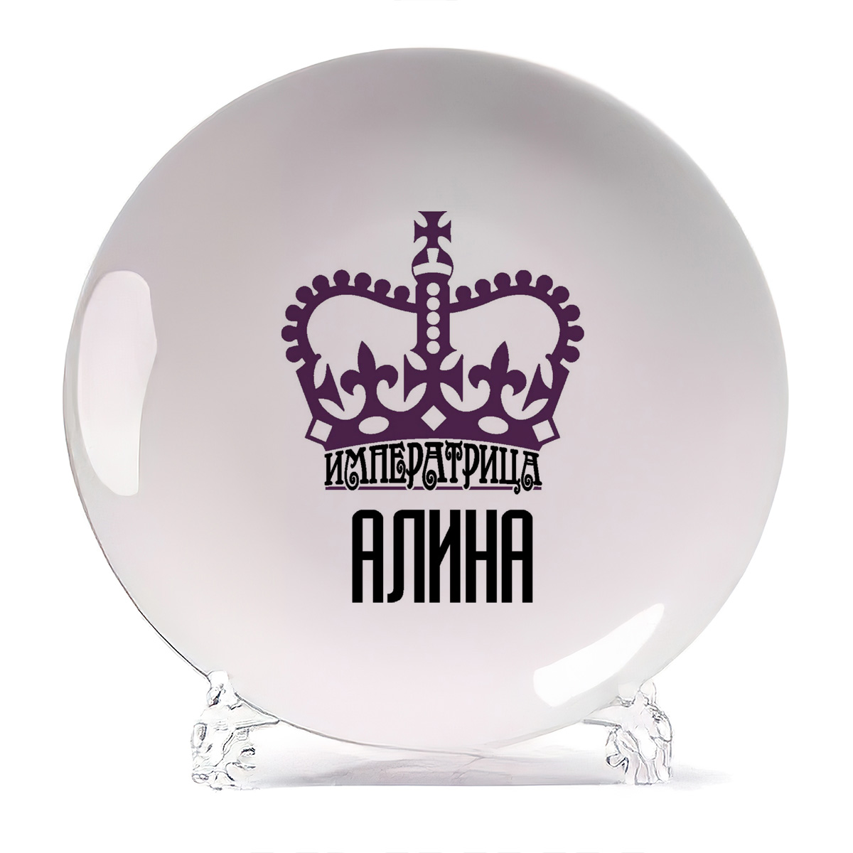 

Тарелка CoolPodarok Императрица Алина, Белый