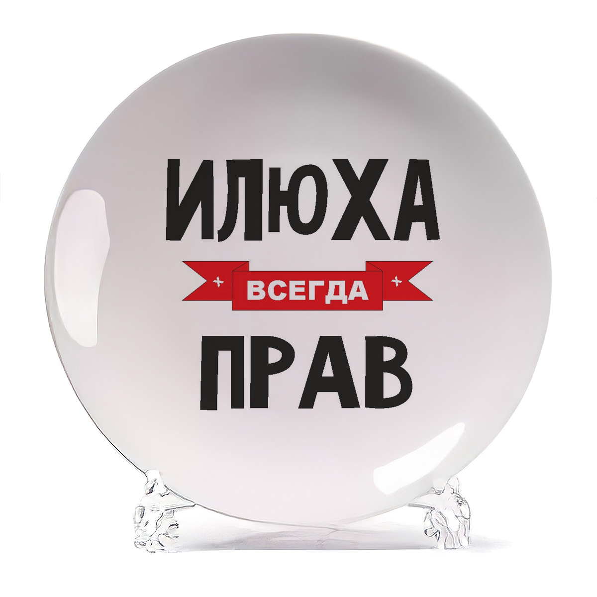 

Тарелка CoolPodarok Илюха всегда прав, Белый