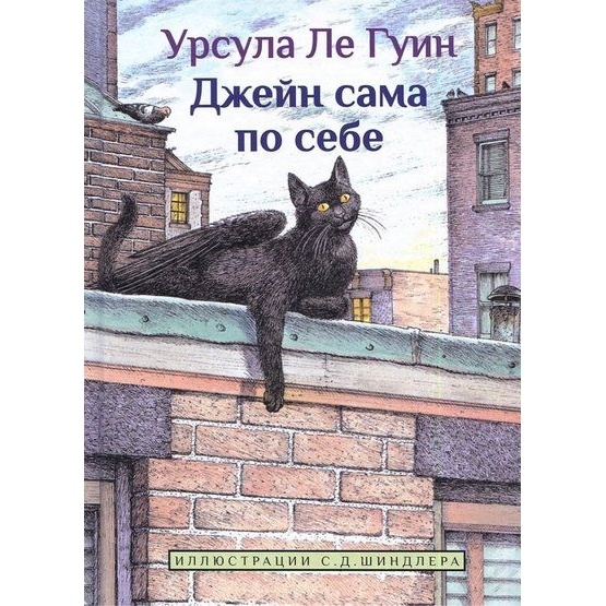 

Карьера Пресс Джейн сама по себе., Джейн сама по себе. 2021 год, Ле Гуин У.