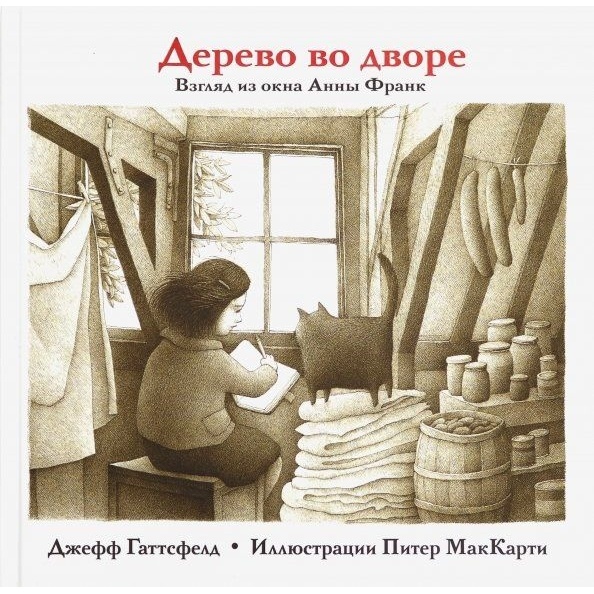 

Карьера Пресс Дерево во дворе. Взгляд из окна Анны Франк., Дерево во дворе. Взгляд из окна Анны Франк. 2019 год, Гаттсфелд Дж.