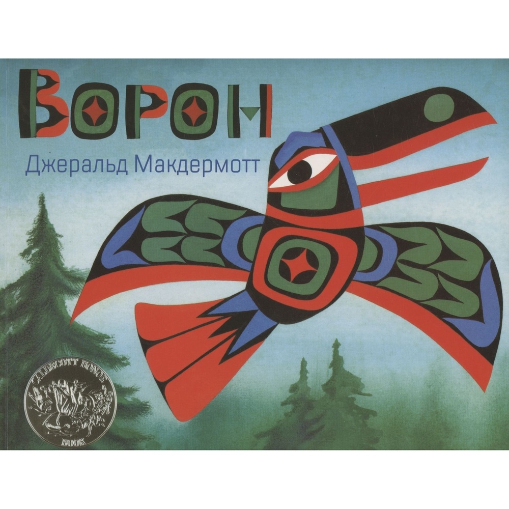 

Карьера Пресс Ворон., Ворон. 2018 год, Макдермотт Д.
