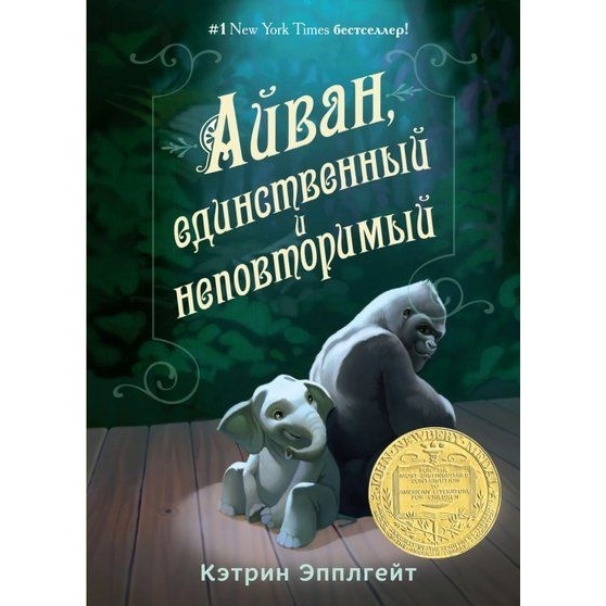 

Карьера Пресс Айван, единственный и неповторимый., Айван, единственный и неповторимый. 2016 год, Эпплгейт К.