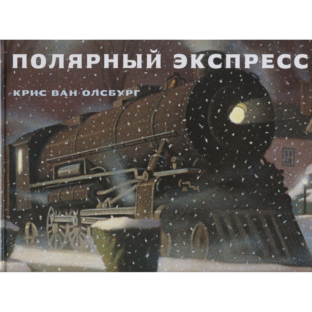 

Старый парк Полярный экспресс., Полярный экспресс. 2023 год, Ван Олсбург К.