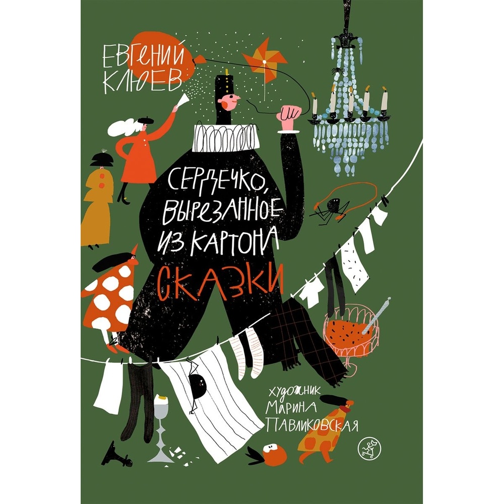 

Самокат Сердечко, вырезанное из картона. Сказки, Сердечко, вырезанное из картона. Сказки. 2022 год, Клюев Е.