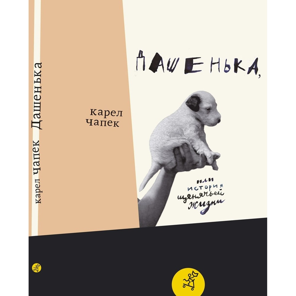 

Самокат Дашенька, или история щенячей жизни, Дашенька, или история щенячей жизни. 2019 год, Чапек К.