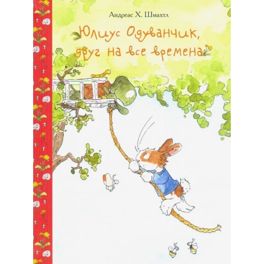

Поляндрия Юлиус Одуванчик, друг на все времена., Юлиус Одуванчик, друг на все времена. 2019 год, Шмахтл А.