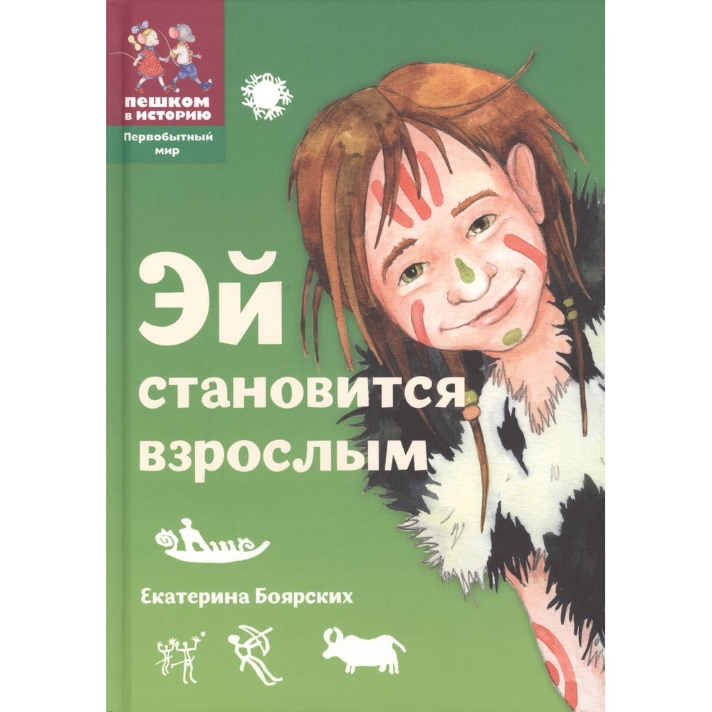 Пешком в историю. Екатерина Боярских Эй становится взрослым. Эй становится взрослым книга. Пешком в историю книги. Издательство пешком в историю.