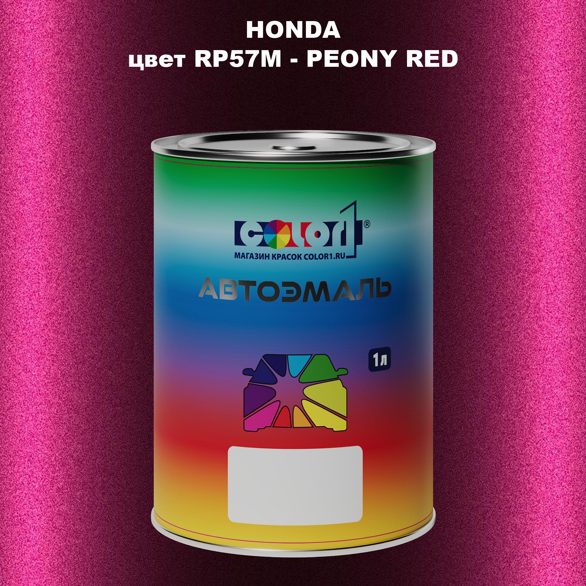 

Автомобильная краска COLOR1 для HONDA, цвет RP57M - PEONY RED, Прозрачный