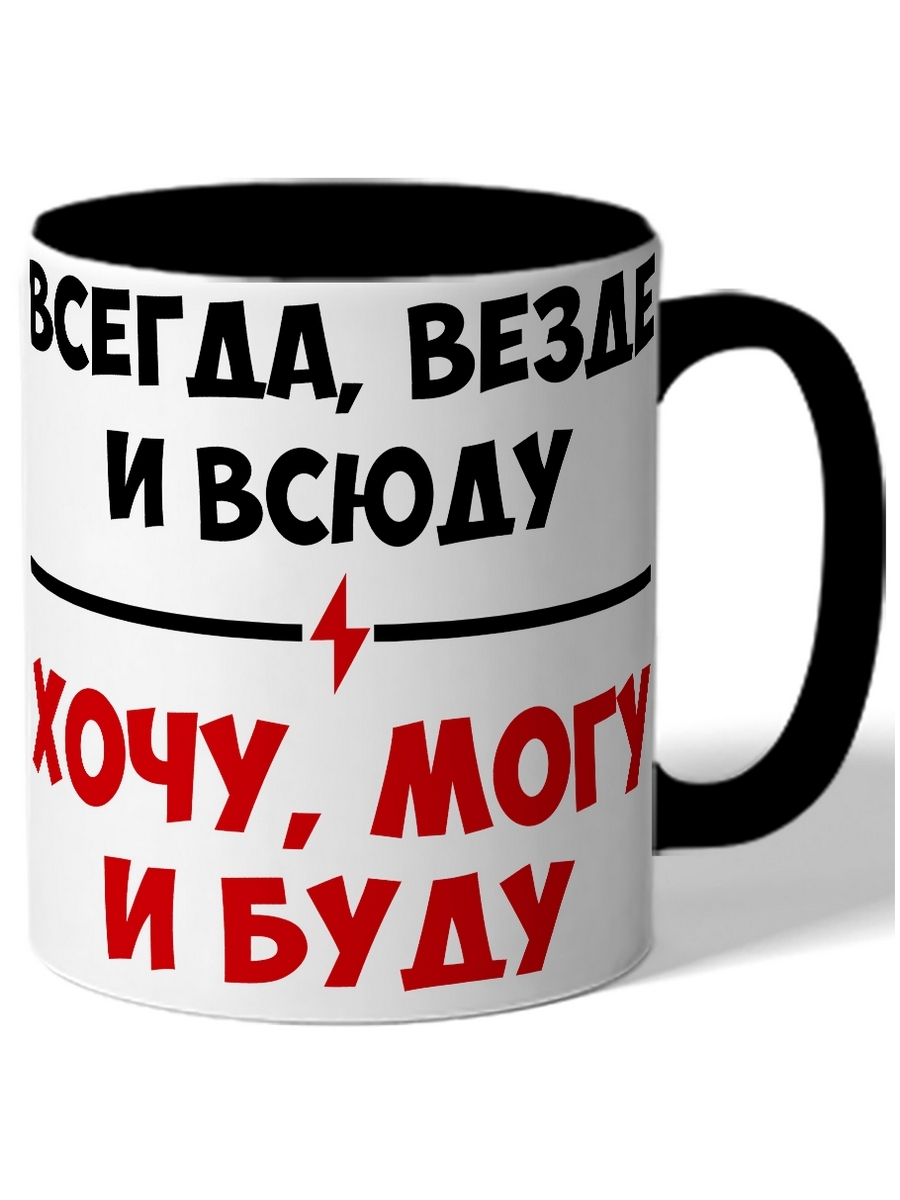 фото Кружка drabs всегда, везде и всюду_хочу, могу и буду
