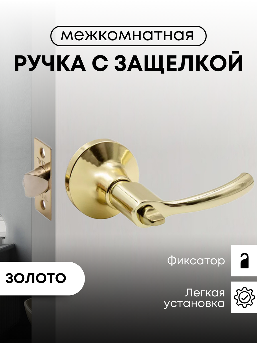 

Ручка-защелка Титан 100-03 РВ межкомнатная, фиксатор, Золото, Золотой, Ручка-защелка Титан 100-03 РВ, фиксатор, Золото