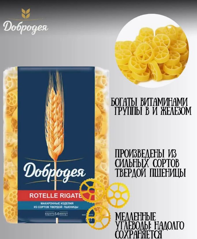 

Макаронные изделия Добродея ROTELLE RIGATE Высший сорт, 400 г х 6 шт, Макаронные изделия Высший сорт "Добродея" ROTELLE RIGATE 400гр_2400