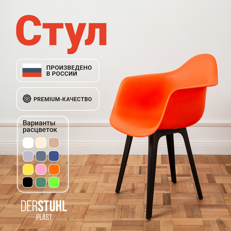 

Стул-кресло DERSTUHL 330 Plast Eames, Оранжевый, 330 Plast Eames