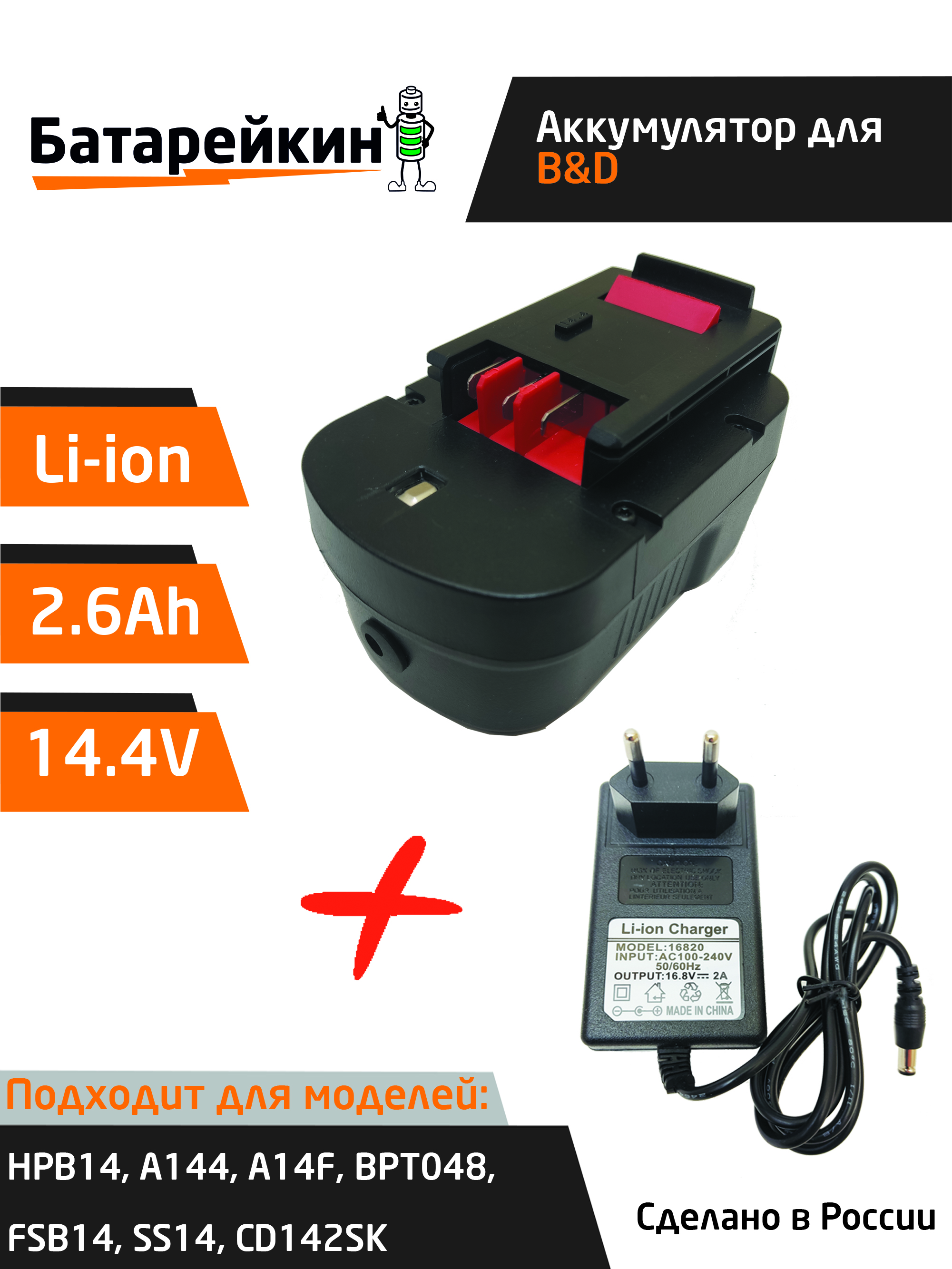 Аккумулятор Батарейкин для Black & Decker 14.4V 2.6Ah Li-ion + зарядное устройство