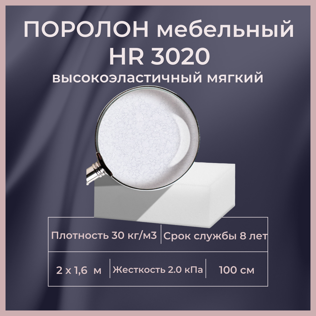 

Поролон мебельный FoamLine HR3020 2000х1600х100 мм, Белый, HR3020