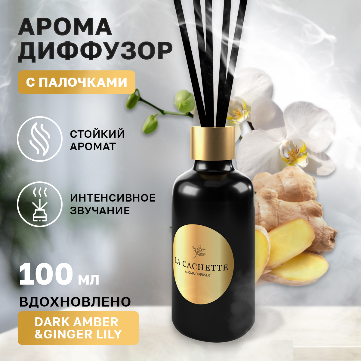 Аромадиффузор La Cachette Melange № U049 Dark Amber & Ginger Lily 100 мл