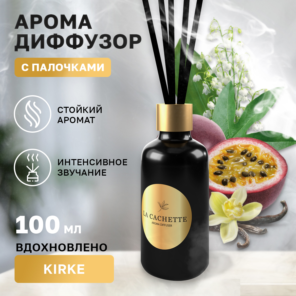 

Аромадиффузор La Cachette melange № U203 Kirke 100 мл
