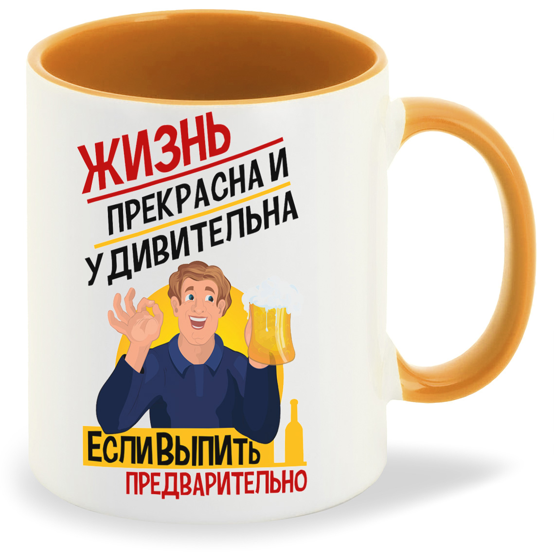 

Кружка CoolPodarok Алкоголь Жизнь прекрасна и удивительна если выпить предварительно, Алкоголь Жизнь прекрасна и удивительна если выпить предварительно