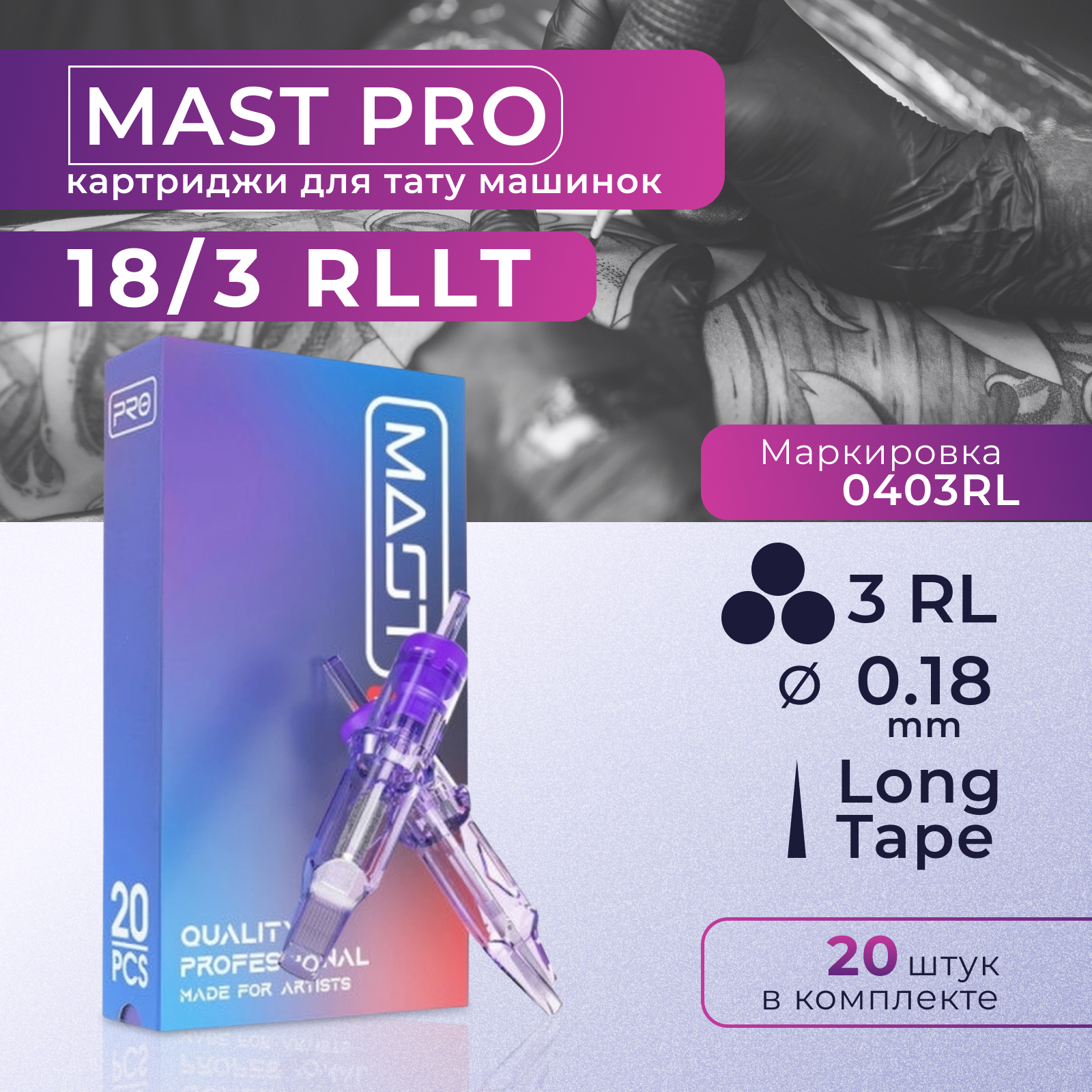 

Картриджи для тату Mast Pro 3RL -18, 20 шт, 18/ 3RL