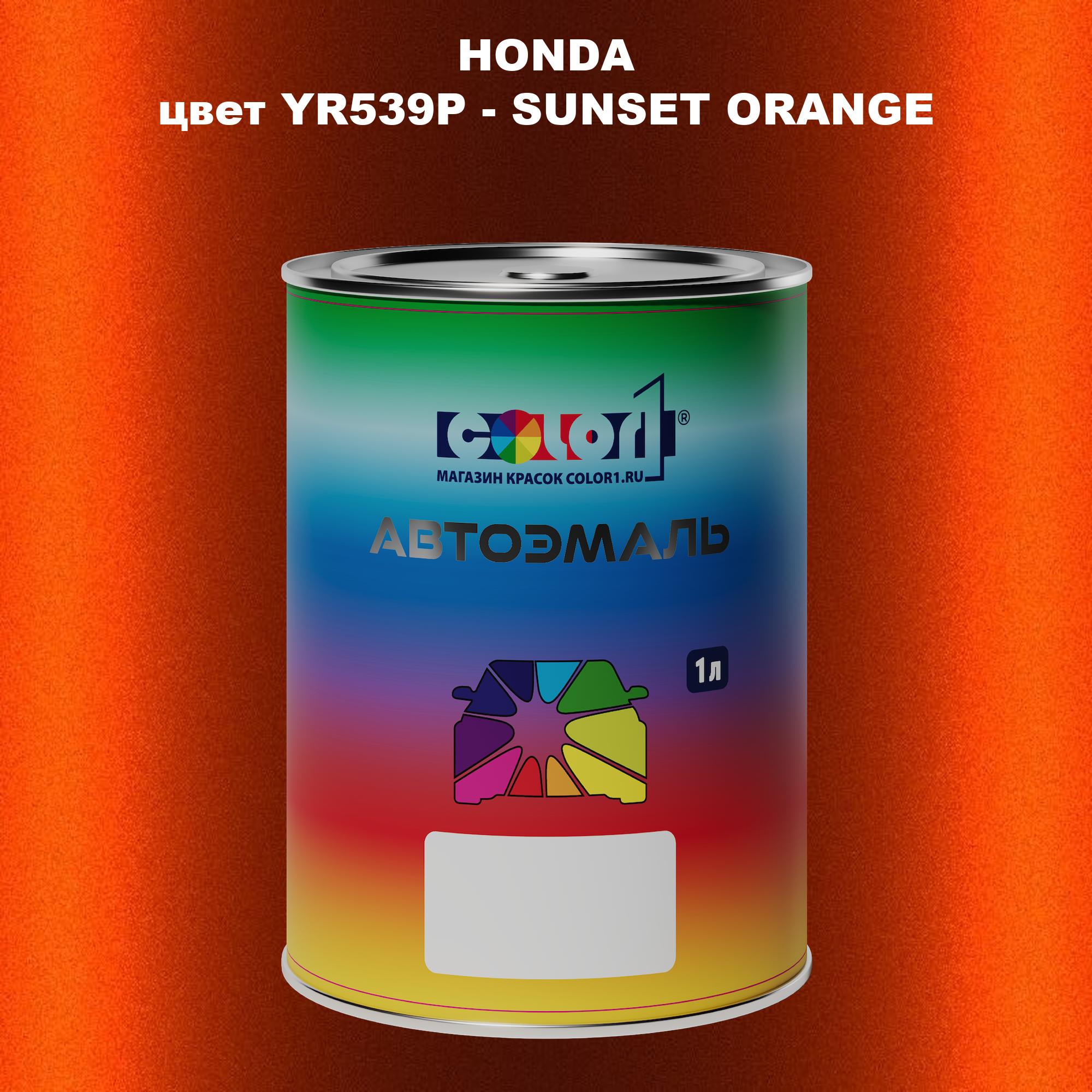 

Автомобильная краска COLOR1 для HONDA, цвет YR539P - SUNSET ORANGE, Прозрачный
