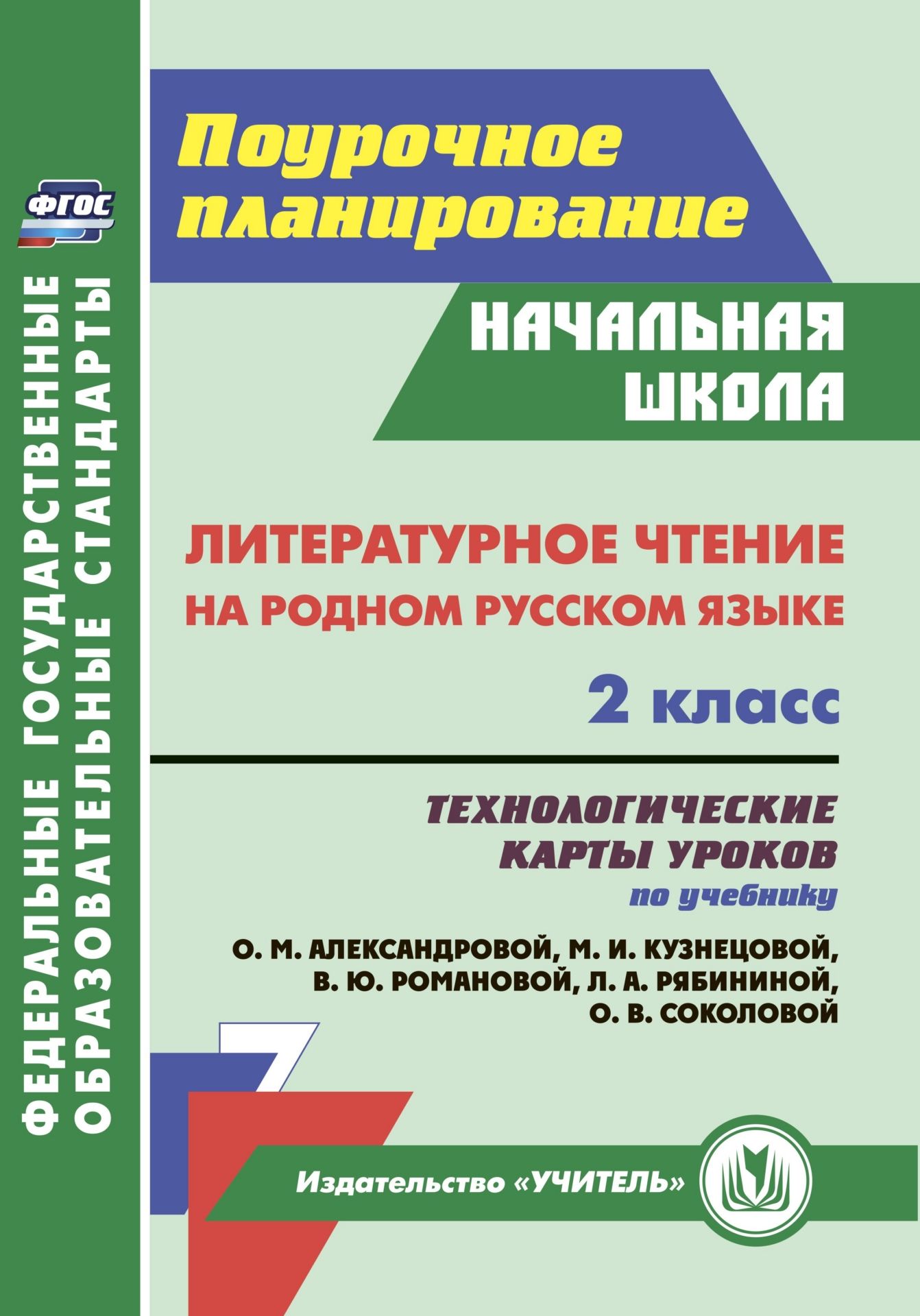 

Литературное чтение на родном русском языке 2 класс, 5864а