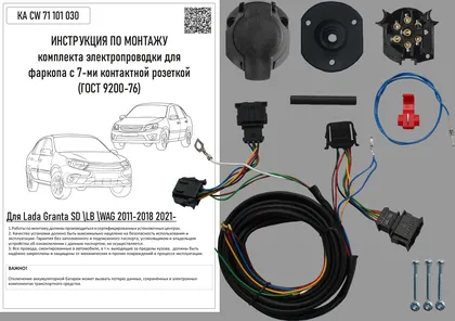 

Комплект электропроводки д/фаркопа Lada Granta SD/LB/WAG 2011-2018,2021-(с вестовскими фар, KA CW 71 101 030