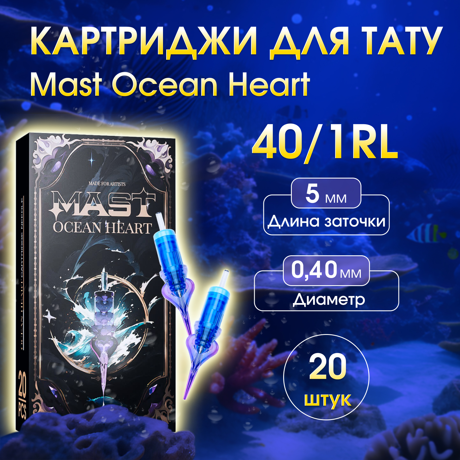 Картриджи для тату Mast Ocean Heart 1RL -40, 20 шт