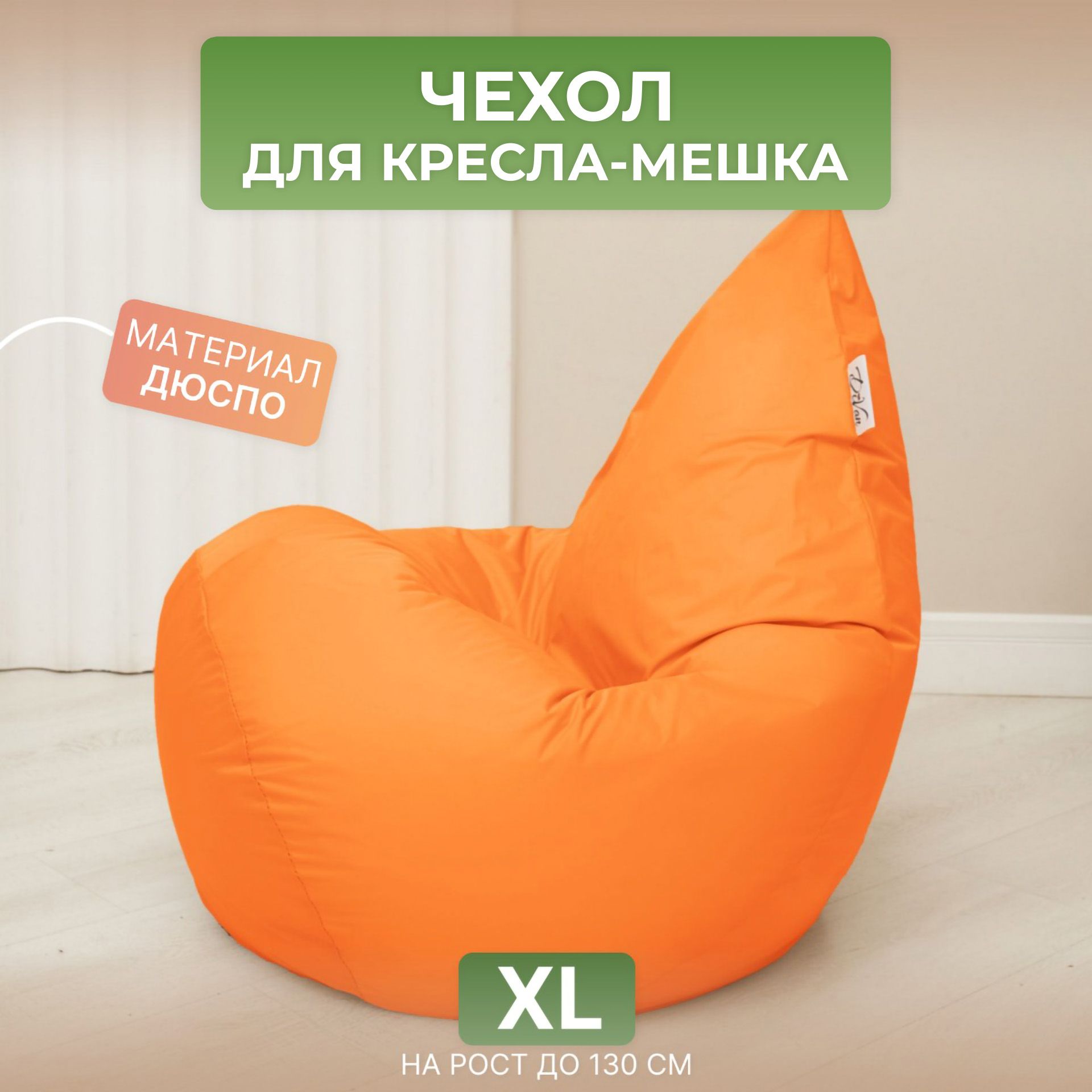 Чехол для кресла-мешка Divan XL оранжевый